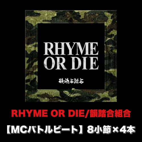 韻踏合組合-RHYME OR DIE (MCバトルビート 8小節×4本 Ver.)
