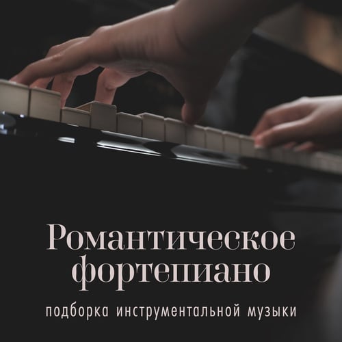 Романтическое фортепиано