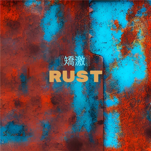 矯激 [ Radical ]-Rust