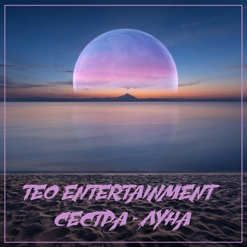 Teo Entertainment-Сестра - Луна