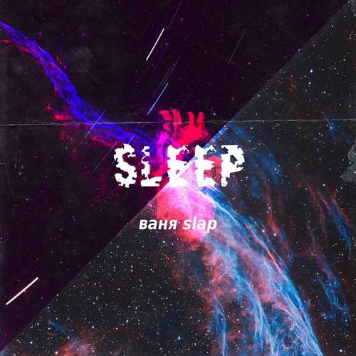 ваня Slap-Sleep