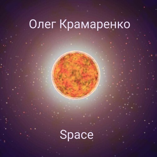 Олег Крамаренко-Space