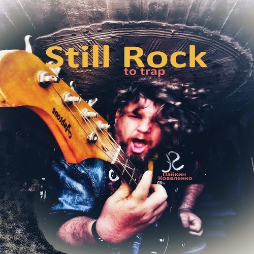 Михаил Пайкин-Still Rock to Trap (Prod. Kovalenko_Official)