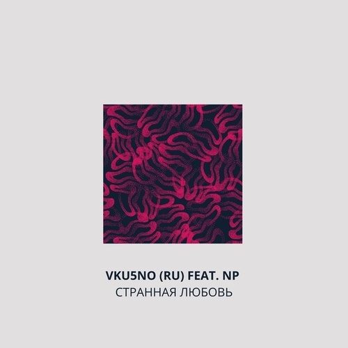 VKU5NO(RU), NP Project-Странная любовь