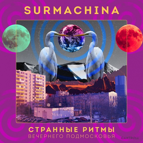 Surmachina-Странные ритмы вечернего Подмосковья