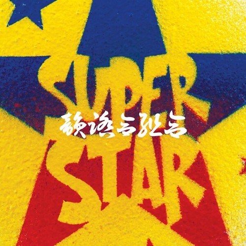 韻踏合組合, CHIEF ROKKA, ERONE＆HIDA, HEAD BANGERZ-Superstar