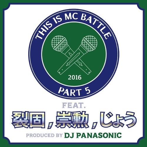 DJ PANASONIC, 裂固, 崇勲, じょう-THIS IS MC BATTLE PT. 5 (feat. 裂固,崇勲 & じょう)