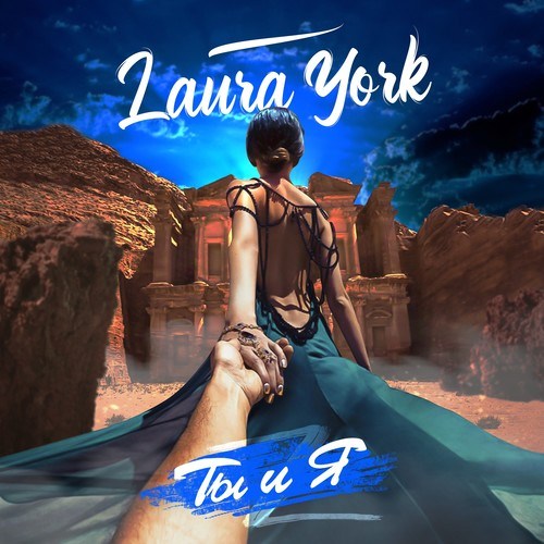 Laura York-Ты и Я