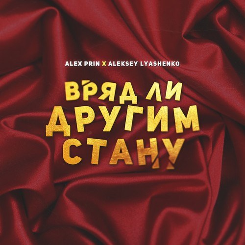 Alex PriN, Aleksey Lyashenko-Вряд ли другим стану