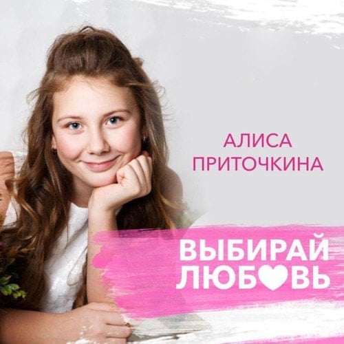 Алиса Приточкина-Выбирай любовь
