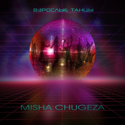 Misha Chugeza-Взрослые танцы