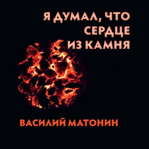 Василий МАТОНИН-Я думал, что сердце из камня