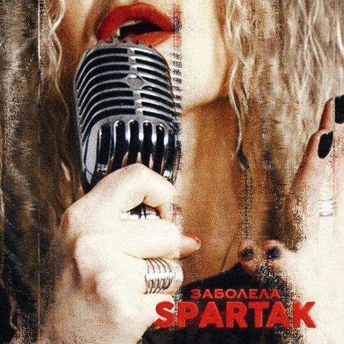 SPARTAK-Заболела