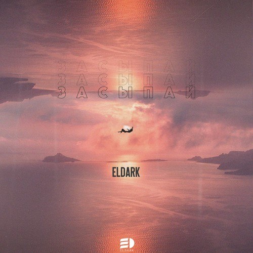 ElDark-Засыпай