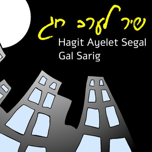 Hagit Ayelet Segal